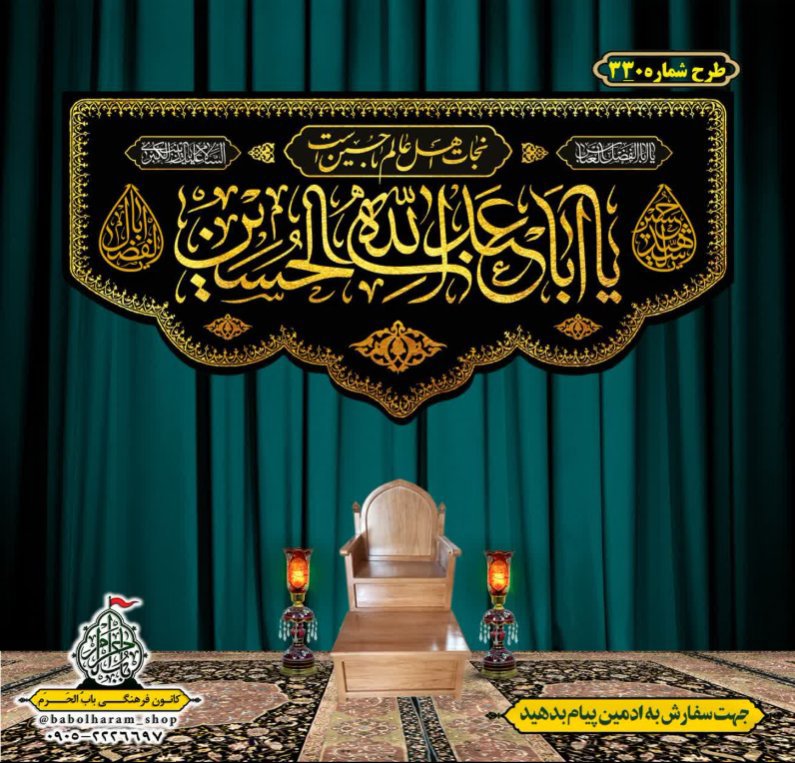 کتیبه و بیرق ویژه محرم  طرح شماره 330