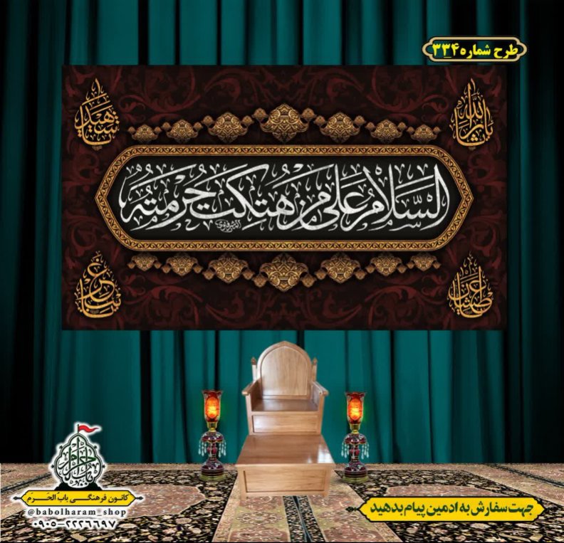 کتیبه و بیرق ویژه محرم  طرح شماره 334