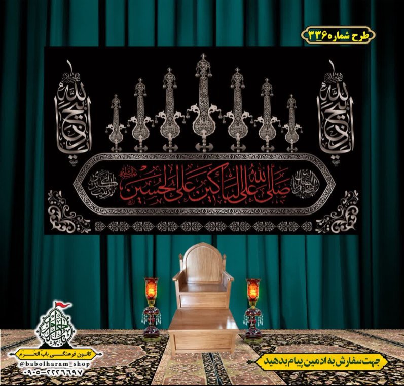 کتیبه و بیرق ویژه محرم  طرح شماره 336