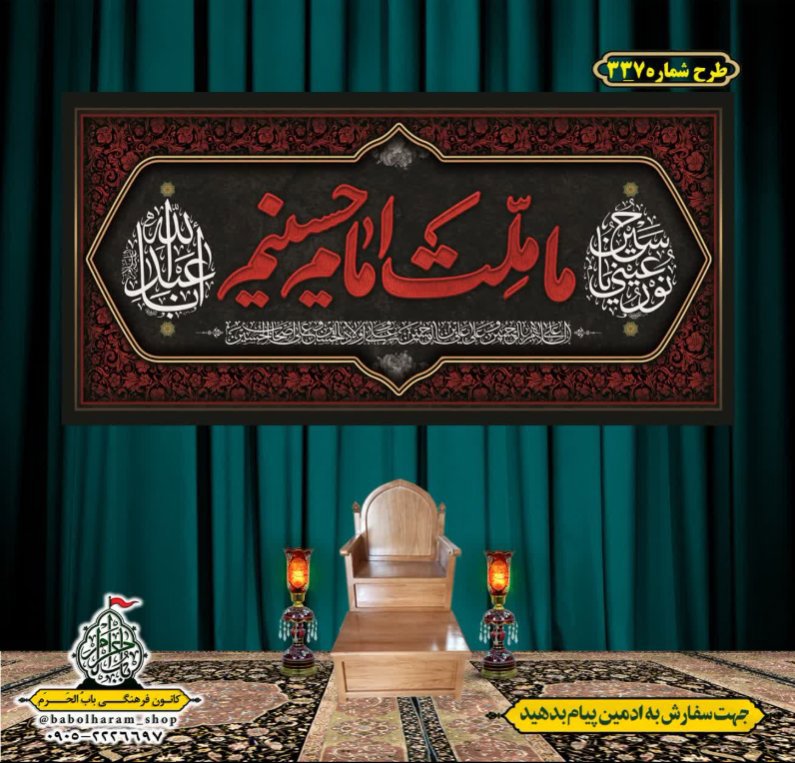 کتیبه و بیرق ویژه محرم  طرح شماره 337