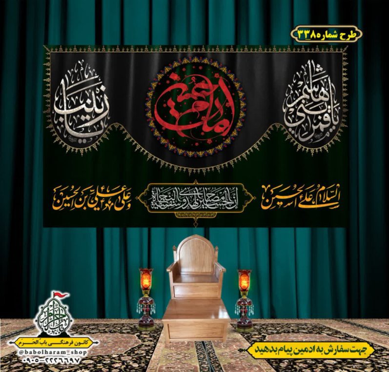 کتیبه و بیرق ویژه محرم  طرح شماره 338