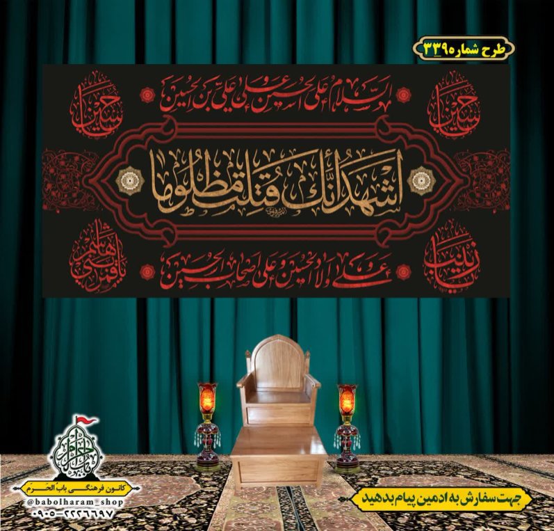 کتیبه و بیرق ویژه محرم  طرح شماره 339