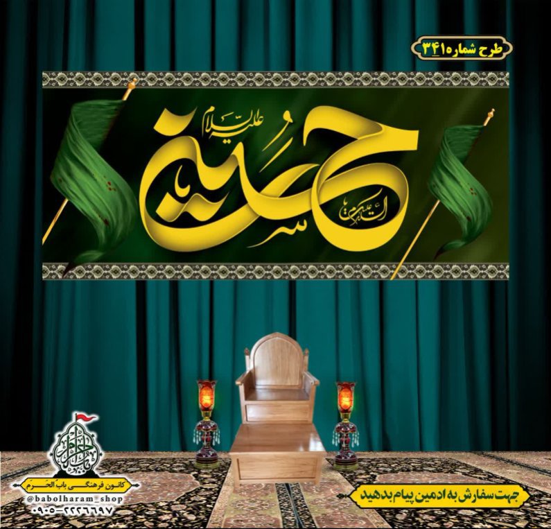کتیبه و بیرق ویژه محرم  طرح شماره 341
