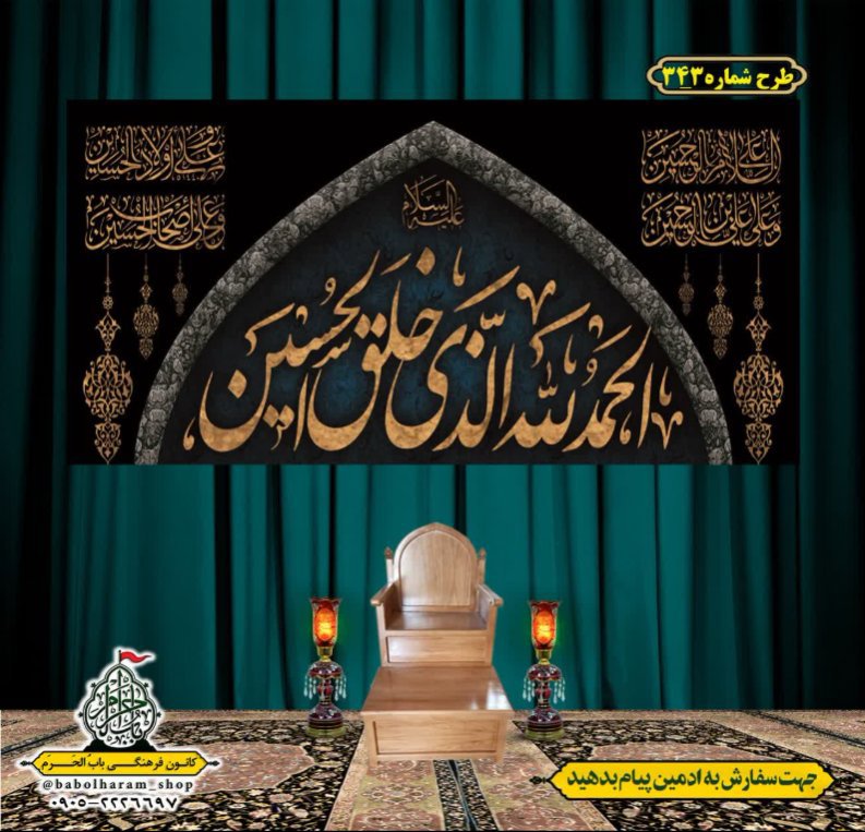 کتیبه و بیرق ویژه محرم  طرح شماره 343