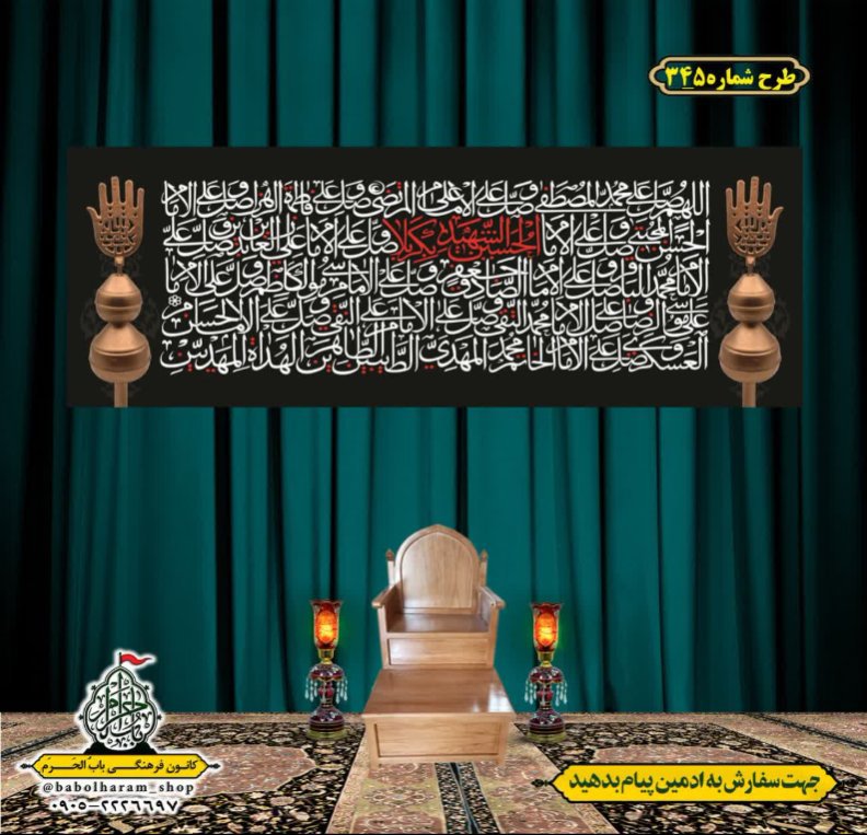 کتیبه و بیرق ویژه محرم  طرح شماره 345