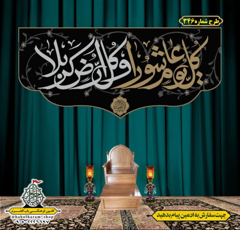 کتیبه و بیرق ویژه محرم  طرح شماره 346