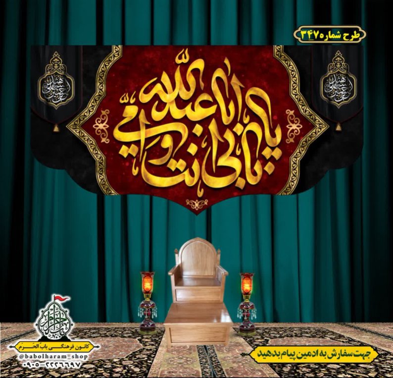 کتیبه و بیرق ویژه محرم  طرح شماره 347