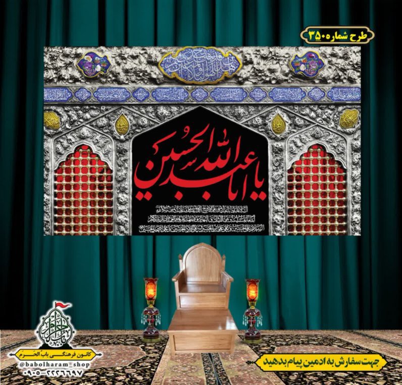 کتیبه و بیرق ویژه محرم  طرح شماره 350
