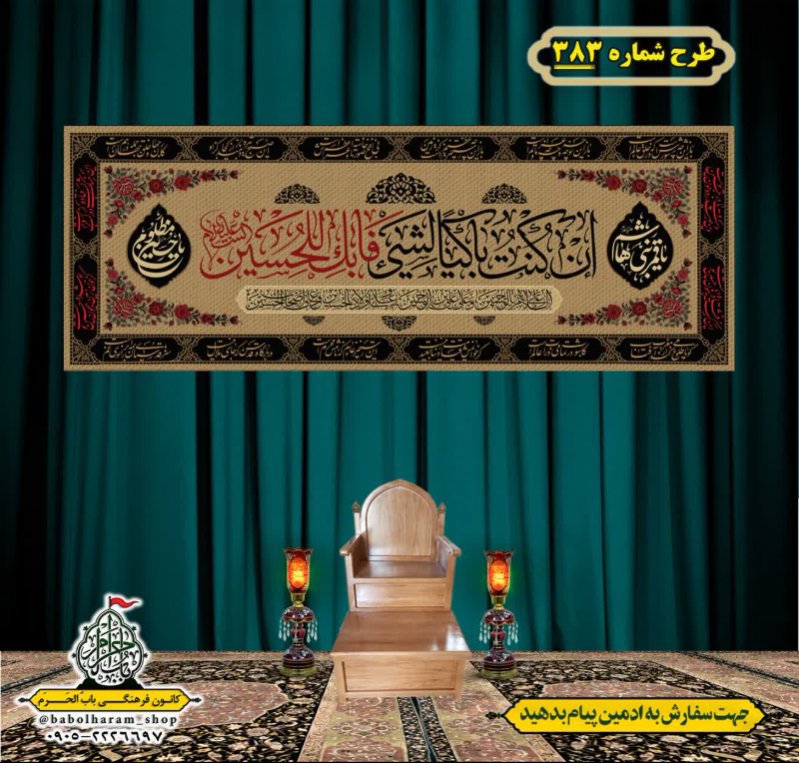 کتیبه و بیرق ویژه محرم  طرح شماره 383 
