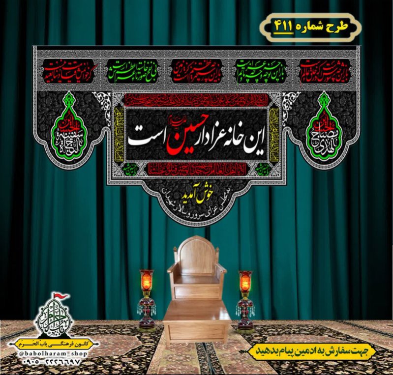 کتیبه و بیرق ویژه محرم  طرح شماره 411