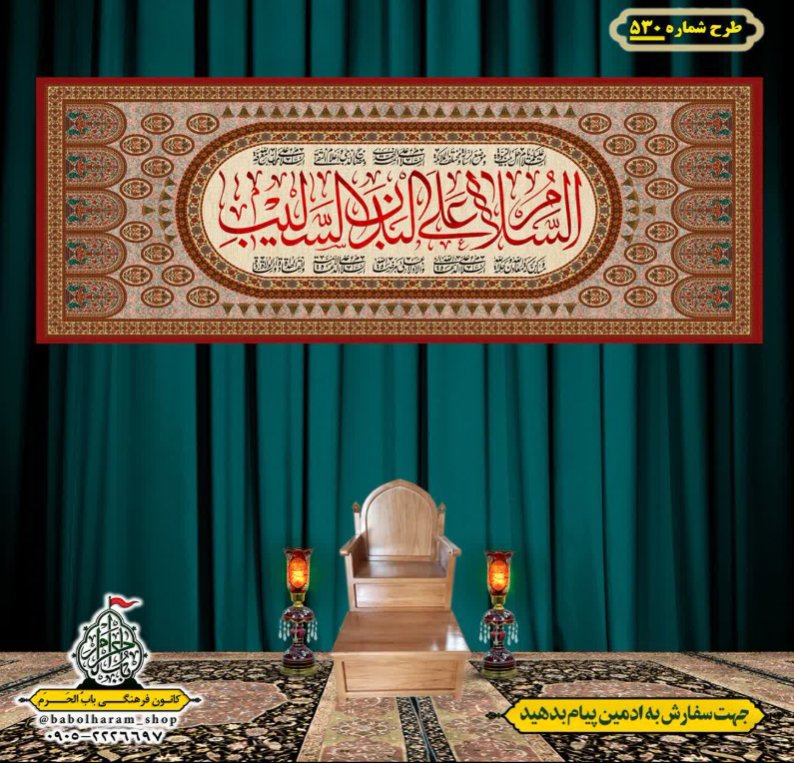 کتیبه و بیرق ویژه محرم  طرح شماره 530