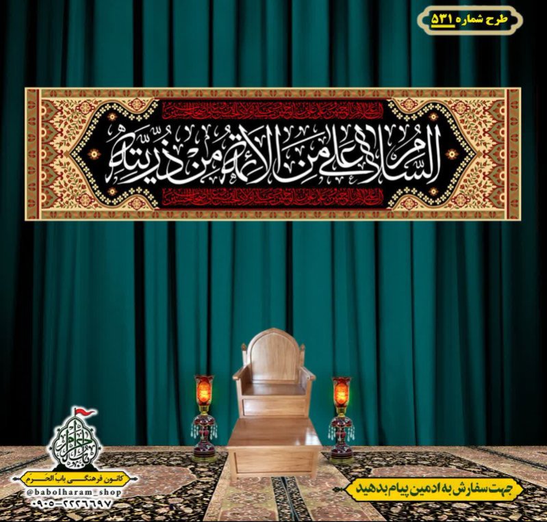 کتیبه و بیرق ویژه محرم  طرح شماره 531