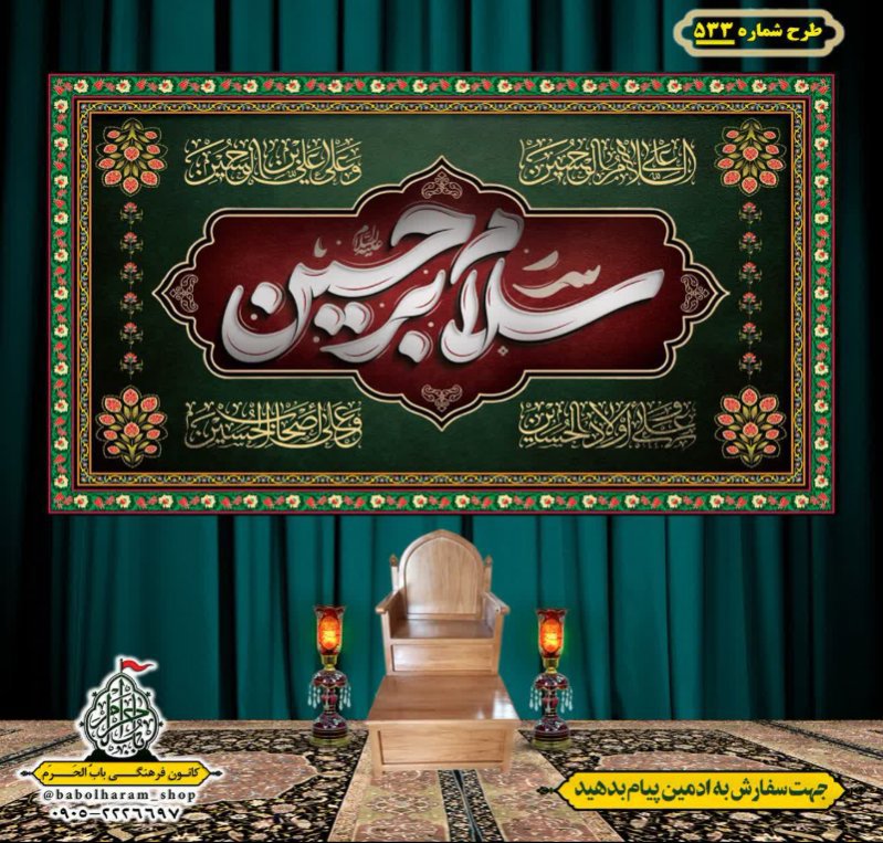 کتیبه و بیرق ویژه محرم  طرح شماره 533
