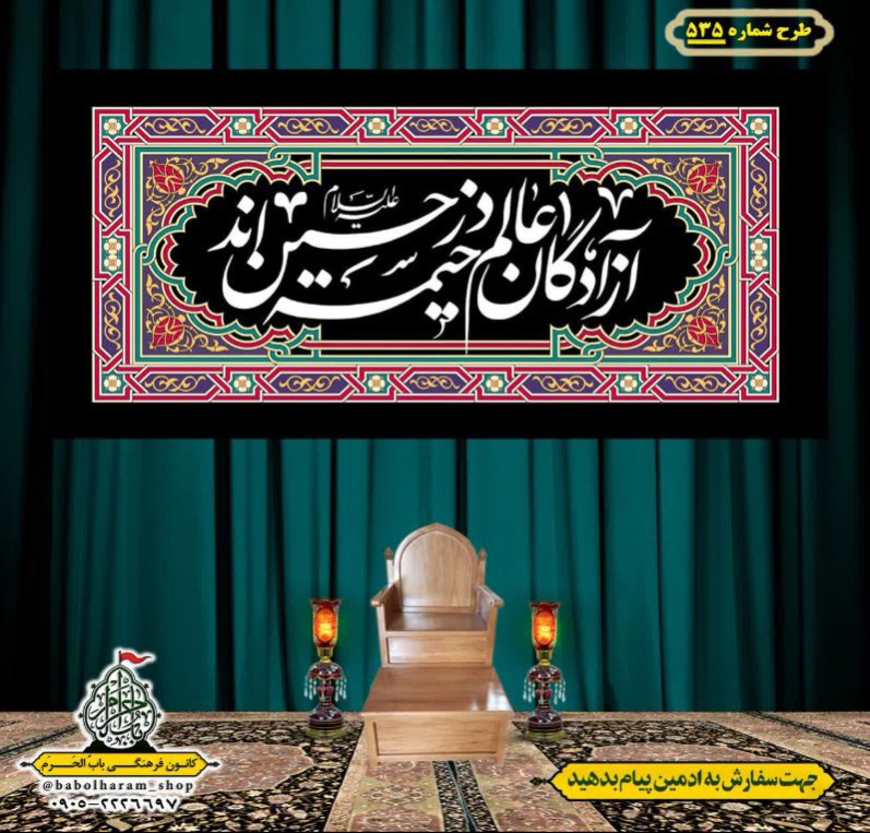 کتیبه و بیرق ویژه محرم  طرح شماره 535