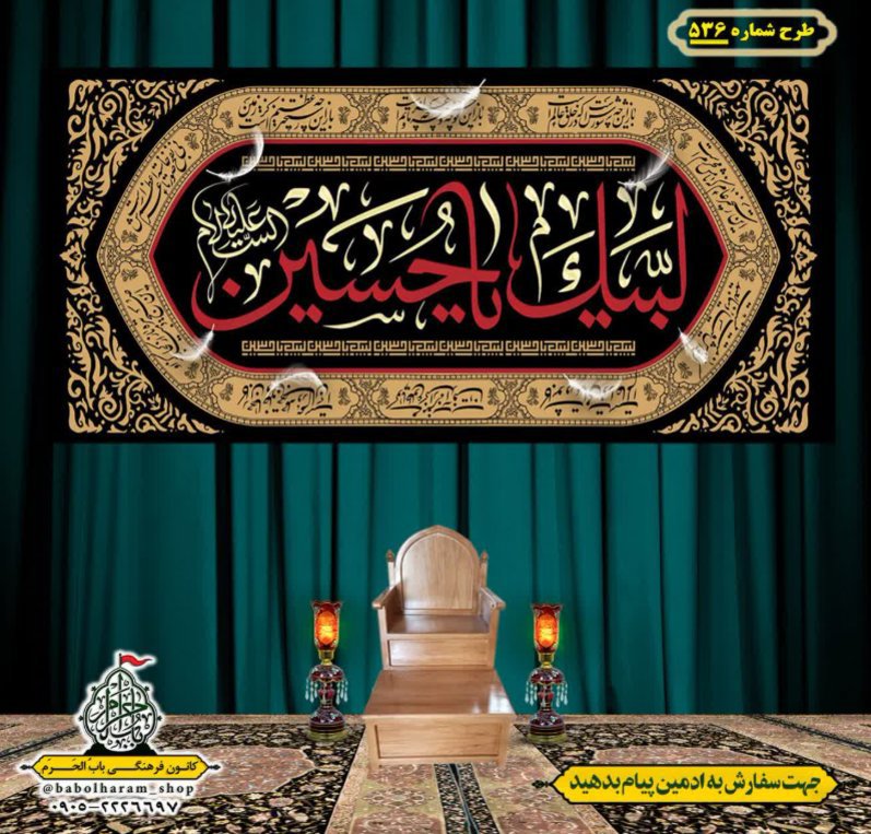 کتیبه و بیرق ویژه محرم  طرح شماره 536