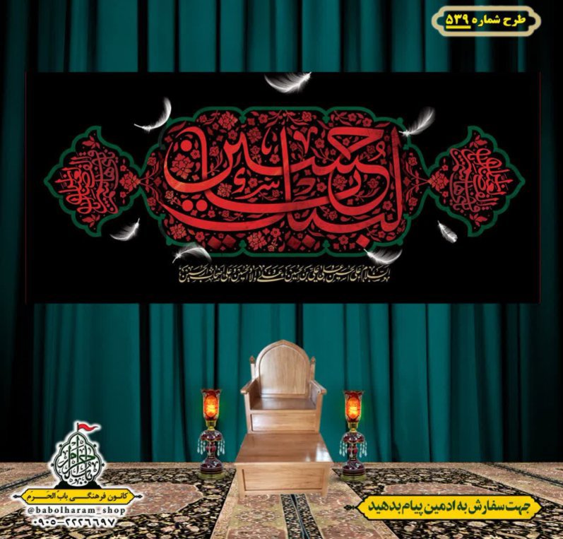 کتیبه و بیرق ویژه محرم  طرح شماره 539