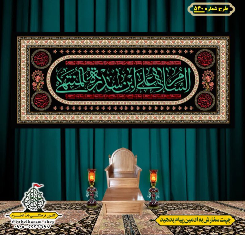 کتیبه و بیرق ویژه محرم  طرح شماره 540