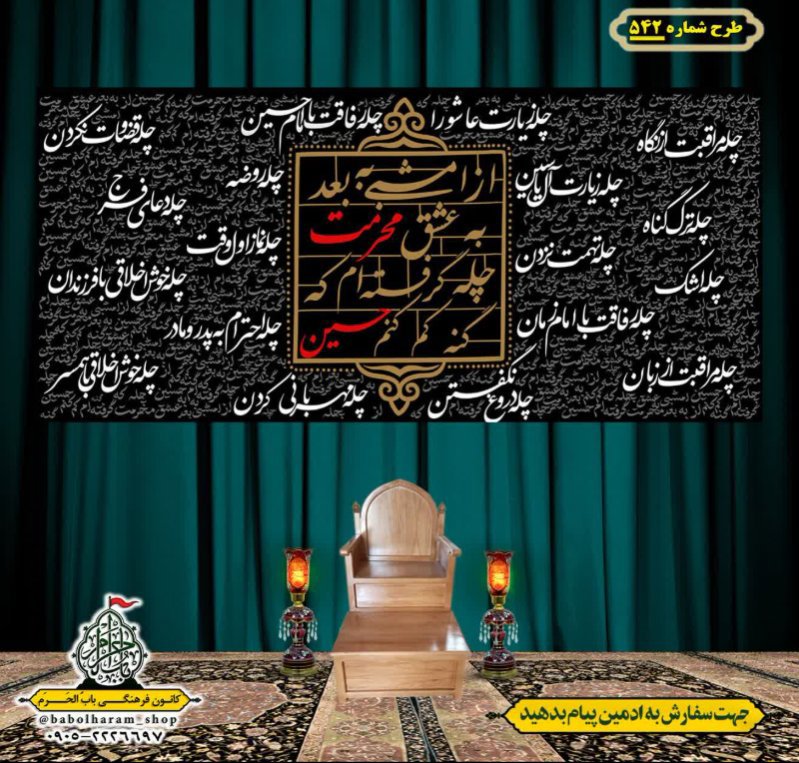 کتیبه و بیرق ویژه محرم  طرح شماره 542