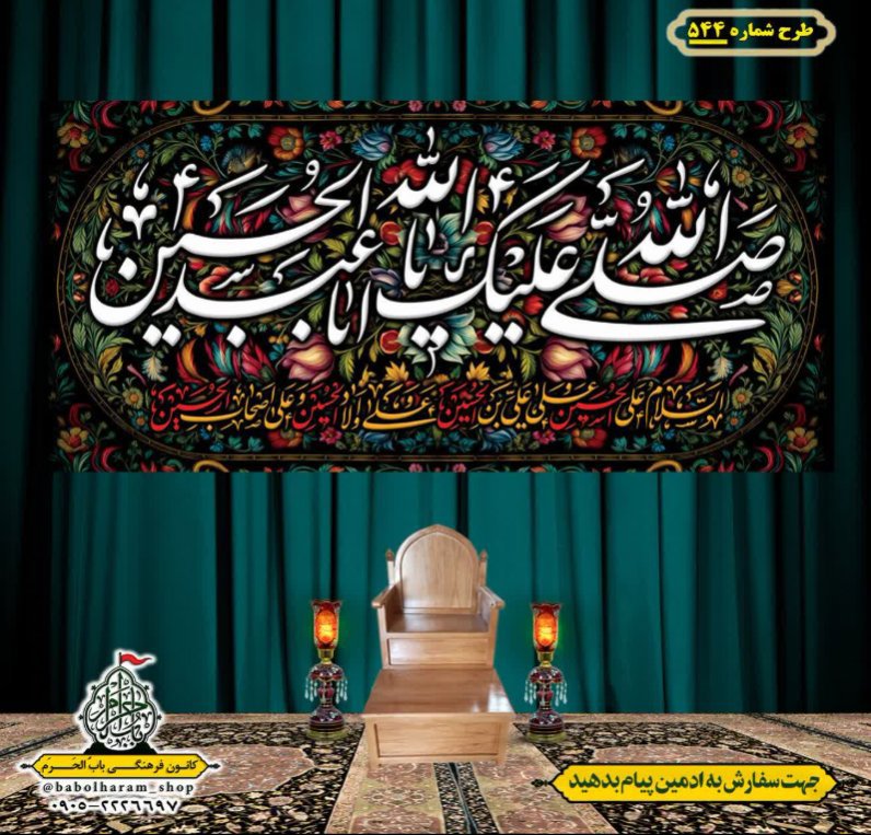 کتیبه و بیرق ویژه محرم  طرح شماره 544