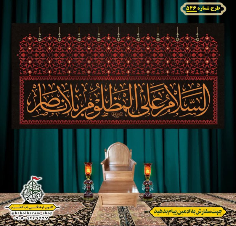 کتیبه و بیرق ویژه محرم  طرح شماره 546