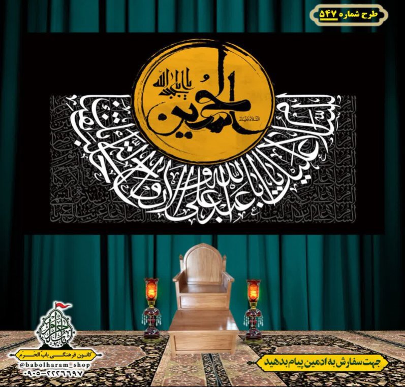 کتیبه و بیرق ویژه محرم  طرح شماره 547