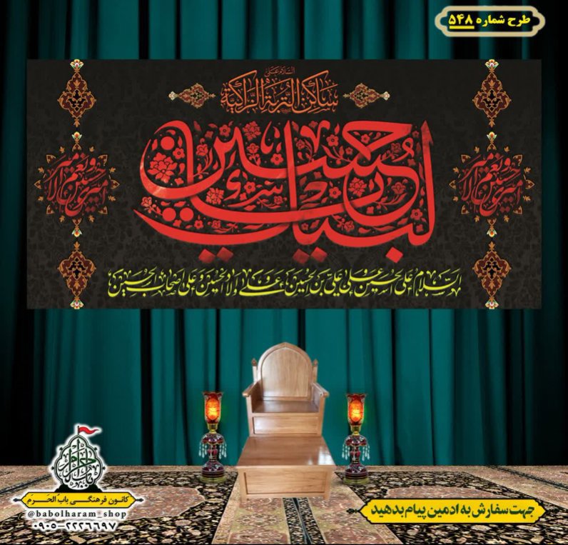 کتیبه و بیرق ویژه محرم  طرح شماره 548