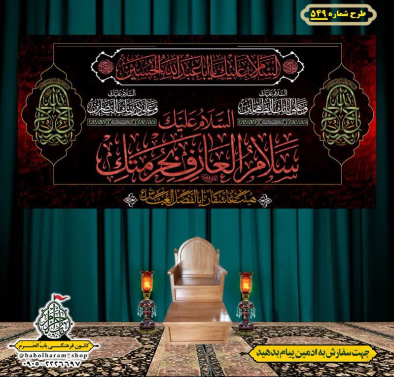 کتیبه و بیرق ویژه محرم  طرح شماره 549