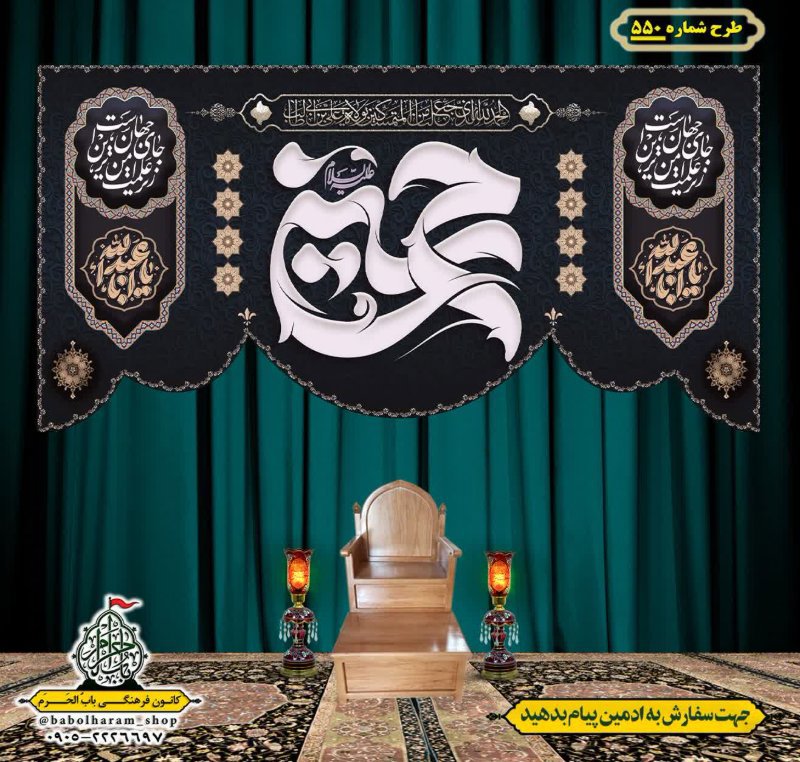 کتیبه و بیرق ویژه محرم  طرح شماره 550