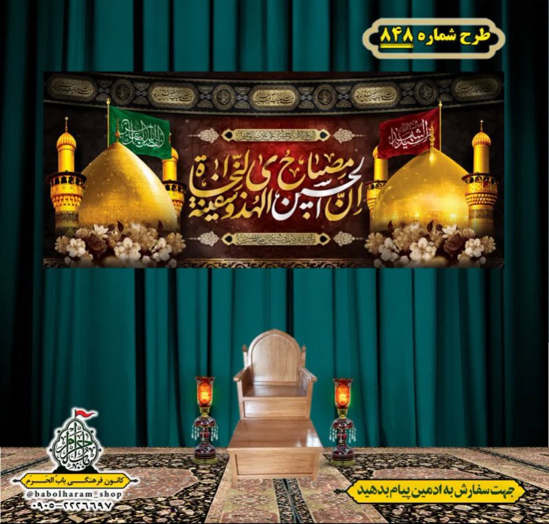 کتیبه و بیرق ویژه محرم  طرح شماره 848