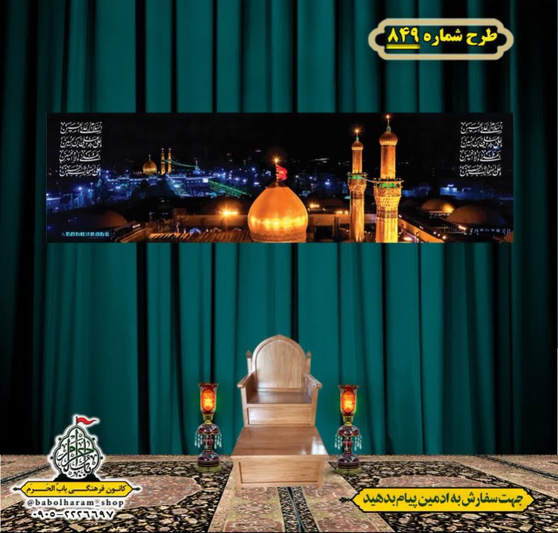 کتیبه و بیرق ویژه محرم  طرح شماره 849