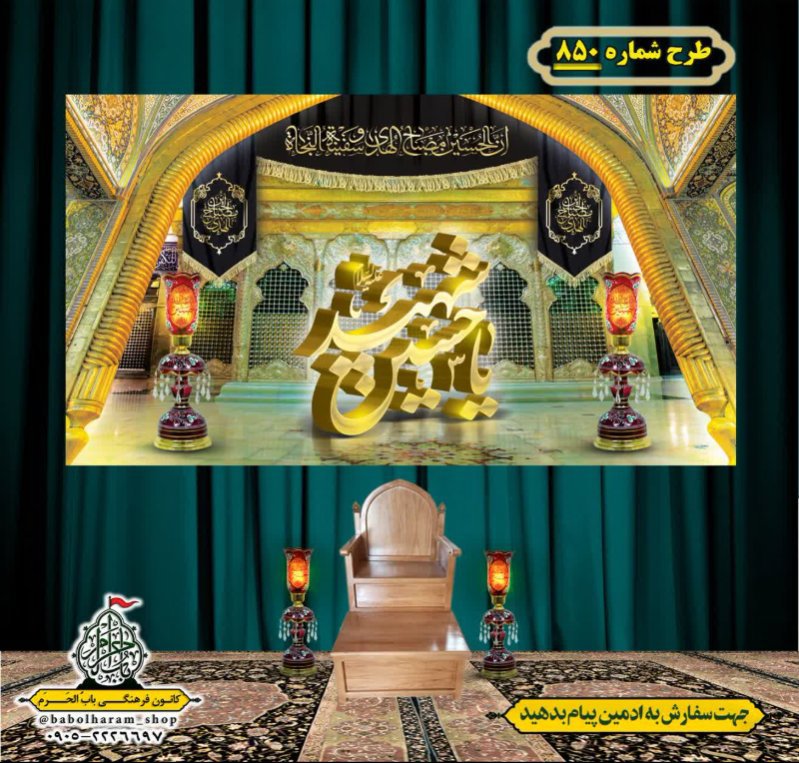 کتیبه و بیرق ویژه محرم  طرح شماره 850
