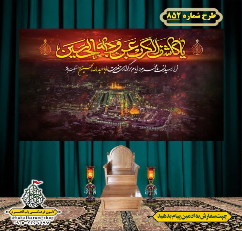 کتیبه و بیرق ویژه محرم  طرح شماره 852