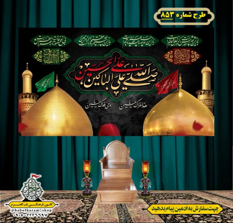 کتیبه و بیرق ویژه محرم  طرح شماره 853