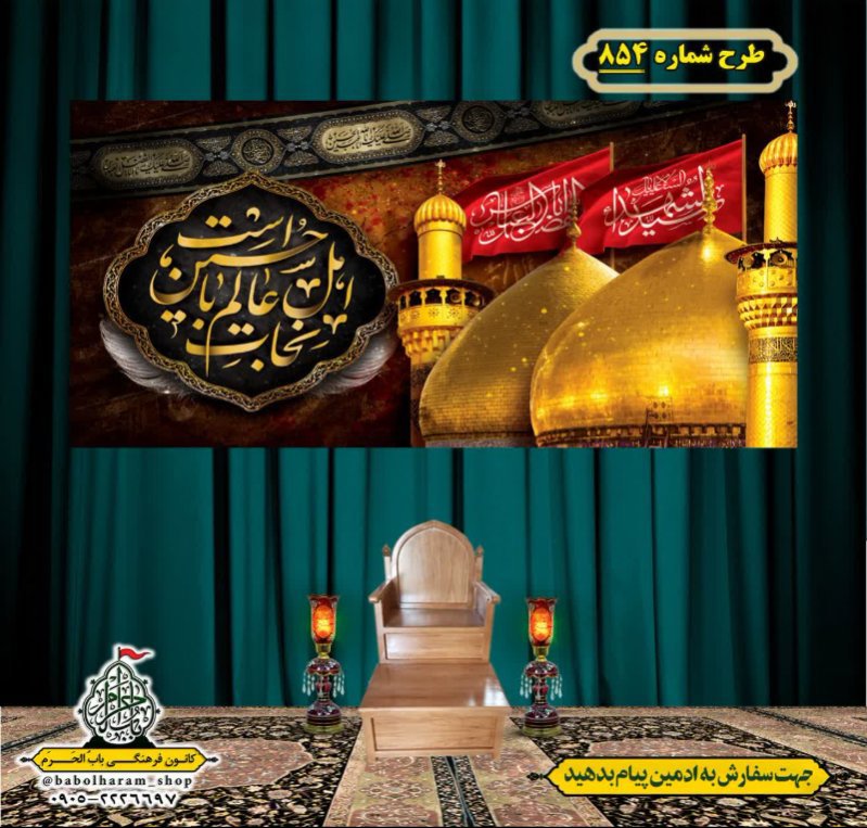 کتیبه و بیرق ویژه محرم  طرح شماره 854