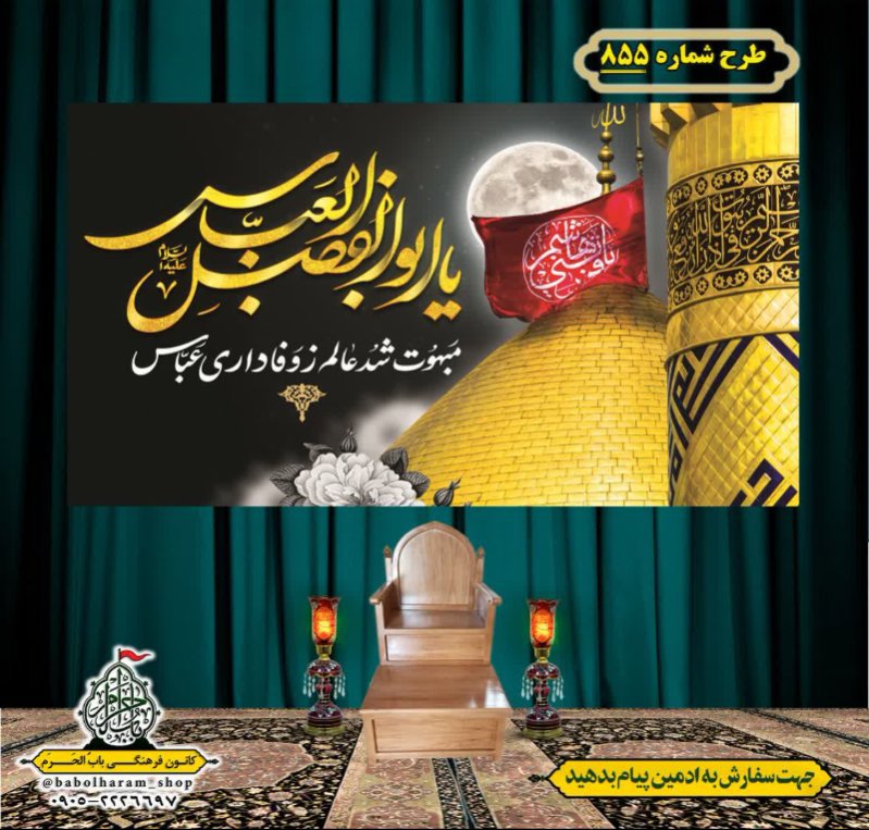 کتیبه و بیرق ویژه محرم  طرح شماره 1-855