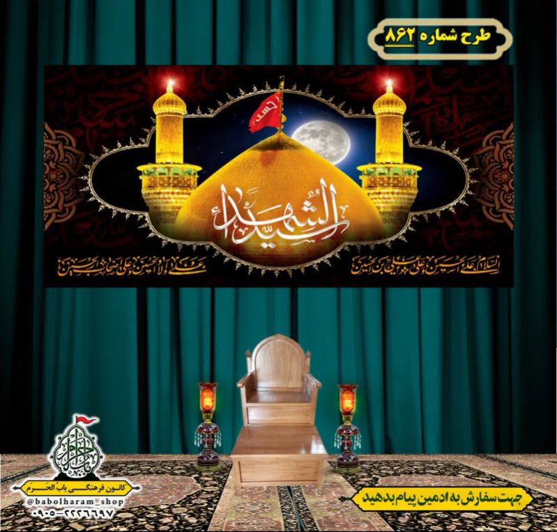 کتیبه و بیرق ویژه محرم  طرح شماره 862