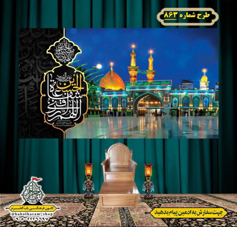 کتیبه و بیرق ویژه محرم  طرح شماره 863