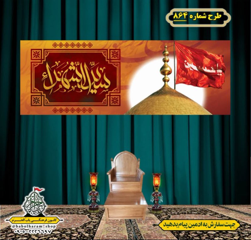 کتیبه و بیرق ویژه محرم  طرح شماره 864