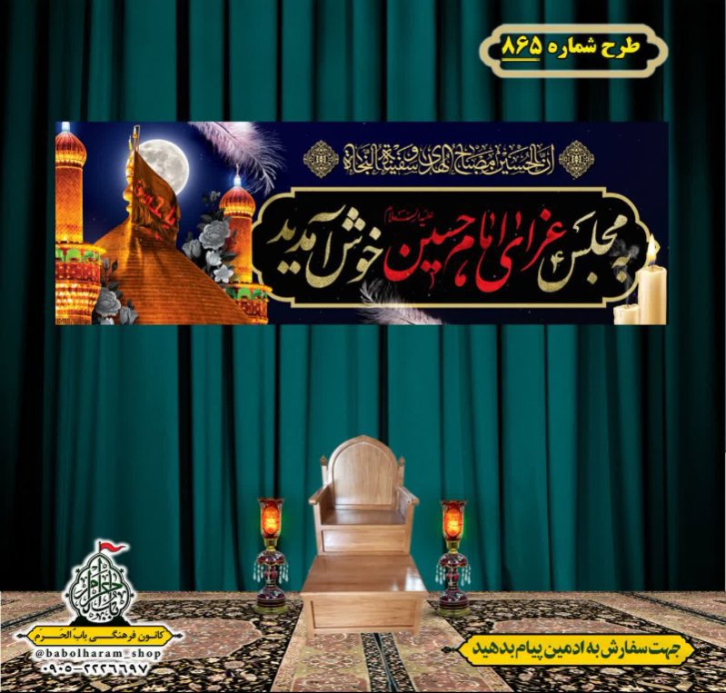 کتیبه و بیرق ویژه محرم  طرح شماره 865