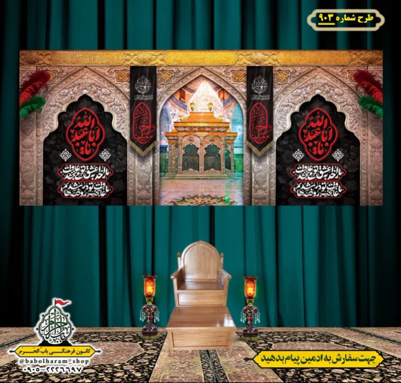 کتیبه و بیرق ویژه محرم  طرح شماره 903