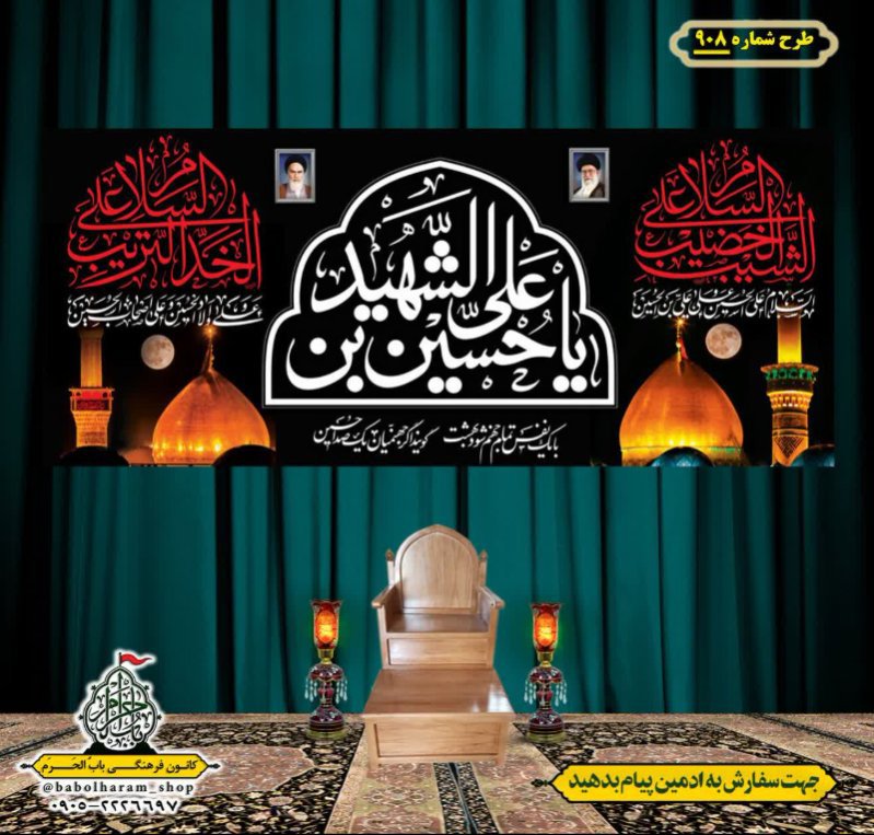 کتیبه و بیرق ویژه محرم  طرح شماره 908