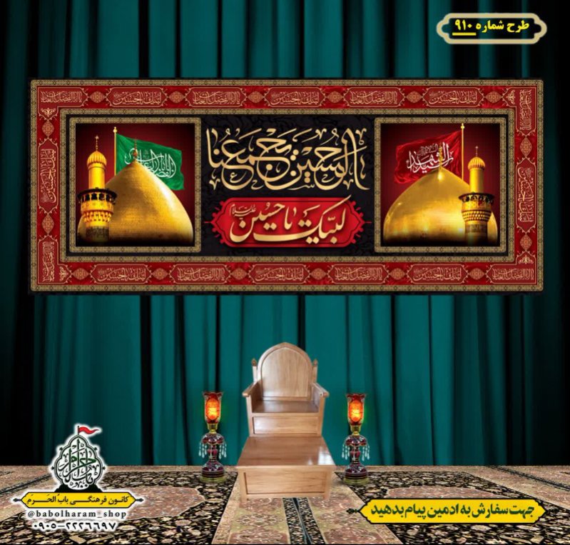 کتیبه و بیرق ویژه محرم  طرح شماره 910