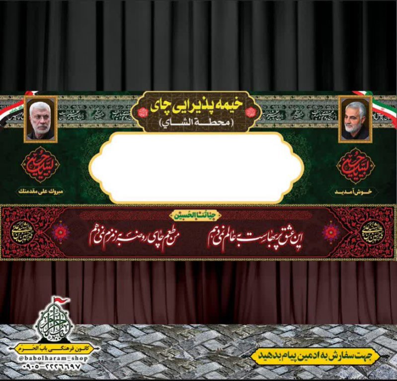 طرح ایستگاه صلواتی ایام محرم 