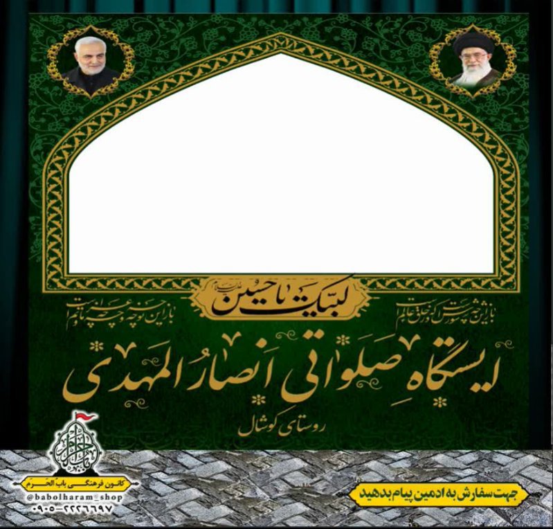 طرح ایستگاه صلواتی ایام محرم 