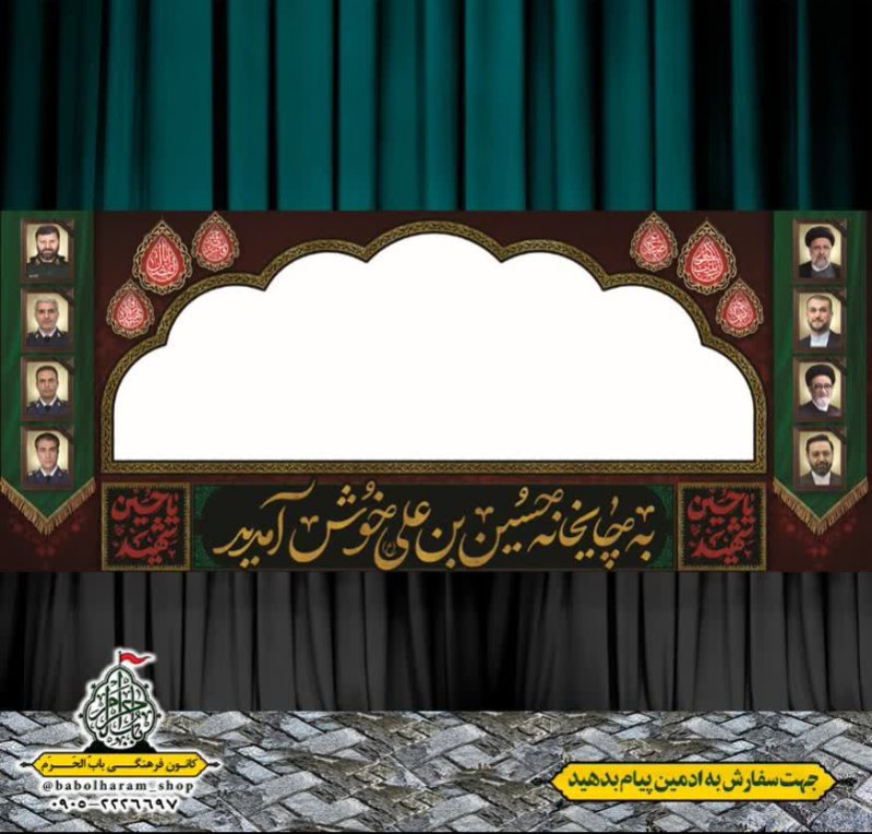 طرح ایستگاه صلواتی ایام محرم 