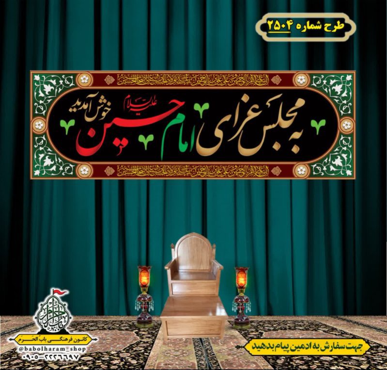 کتیبه و بیرق ویژه محرم این خانه عزادار حسین است طرح شماره 2504