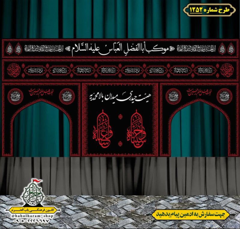 طرح ایستگاه صلواتی ایام محرم 
