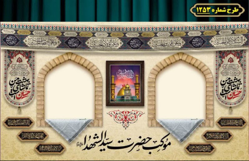 طرح ایستگاه صلواتی ایام محرم 