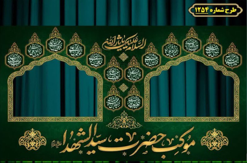 طرح ایستگاه صلواتی ایام محرم 