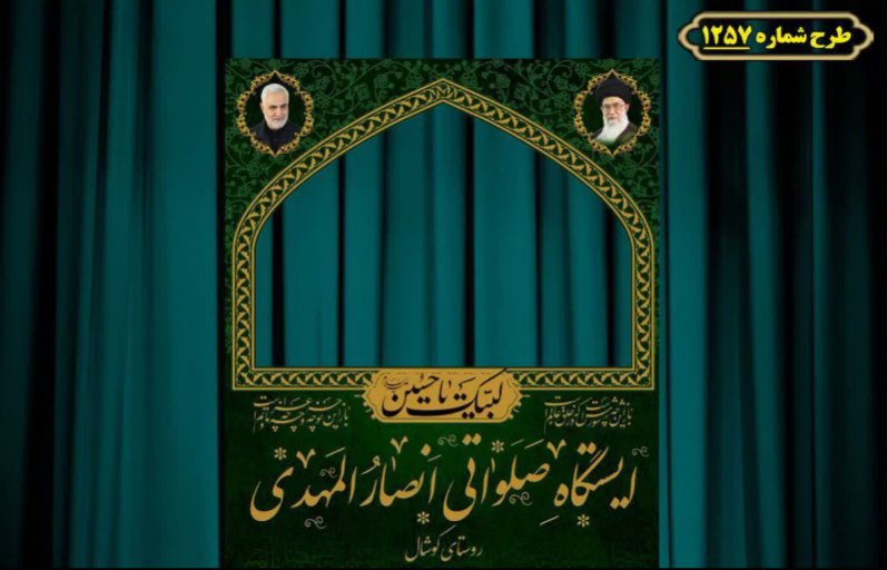طرح ایستگاه صلواتی ایام محرم 
